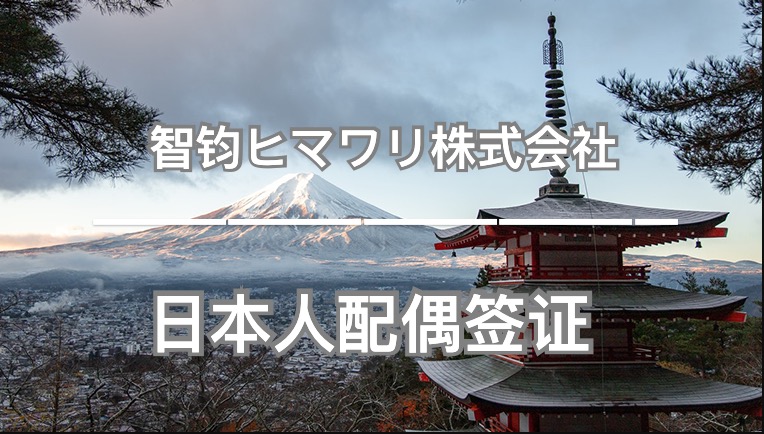 移民，日本移民，移民日本，簽證，日本簽證，結婚簽證，日本，東京，