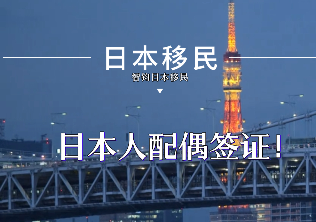 日本房產(chǎn)，日本移民，日本簽證，日本，日本生活，日本投資，日本房產(chǎn)投資，日本不動產(chǎn)，日本房產(chǎn)中介，東京移民，東京房產(chǎn)，東京移民，東京生活，東京不動產(chǎn)，東京房產(chǎn)中介，